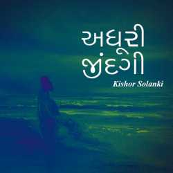 અધૂરી જીંદગી દ્વારા kishor solanki in Gujarati