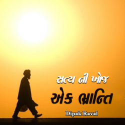 Saty ni khoj.. ek bhranti by Dipak raval in Gujarati