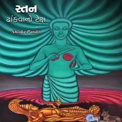 Stan dhankvano tex by Shloka Pandit in Gujarati