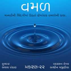 વમળ પ્રકરણ 22 દ્વારા Shabdavkash in Gujarati