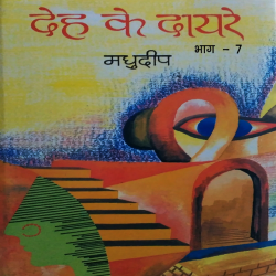 Deh ke Dayre - 7 by Madhudeep in Hindi