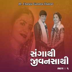 સંગાથી... જીવનસાથી... - ૧ દ્વારા Dr.CharutaGanatraThakrar in Gujarati