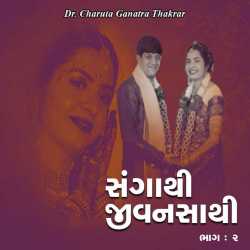 સંગાથી... જીવનસાથી... - ૨ દ્વારા Dr.CharutaGanatraThakrar in Gujarati