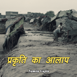 Namita Gupta द्वारा लिखित  Prakruti ka aalap बुक Hindi में प्रकाशित