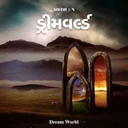 “ડ્રીમવર્લ્ડ” : ૧ દ્વારા Dream World in Gujarati