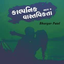 કાલ્પનિક વાસ્તવિકતા - ૭ by Bhargav Patel in Gujarati