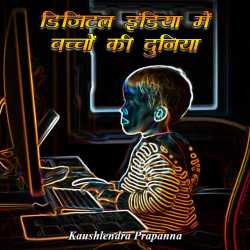 Digital india me bachcho ki duniya by kaushlendra prapanna in Hindi