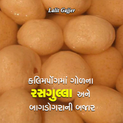 કલિમપોંગમાં ગોળના રસગુલ્લા અને બાગડોગરાની બજાર દ્વારા Lalit Gajjer in Gujarati