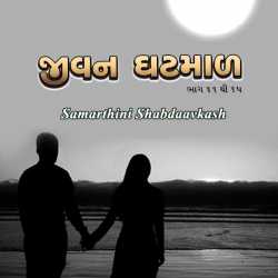 જીવન ઘટમાળ ભાગ -૩ by Mruga in Gujarati