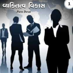વ્યક્તિત્વ વિકાસ - ૧ દ્વારા Paru Desai in Gujarati