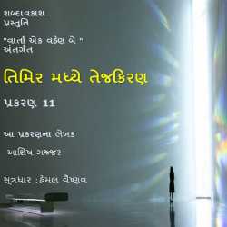 TIMIR MADHYE TEJ KIRAN - 11 by Shabdavkash in Gujarati