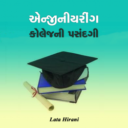 Engeenearing collageni pasandgi by Lata Hirani in Gujarati