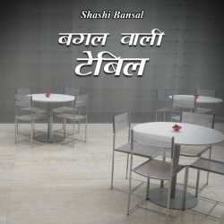 bagal vali tebin by Shashi Bansal Goyal in Hindi