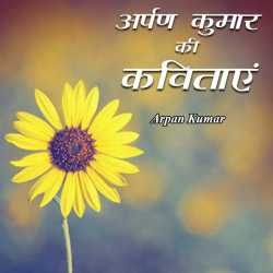 Arpan Kumar द्वारा लिखित  Arpan Kumar ki Kavitaae बुक Hindi में प्रकाशित