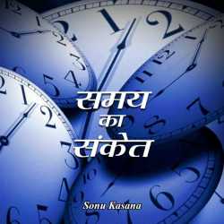 Sonu Kasana द्वारा लिखित  Samay ka Sanket बुक Hindi में प्रकाशित