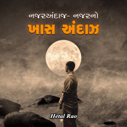 Najar andaaj by Hetal Rao in Gujarati