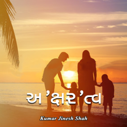 A kshar tv by Kumar Jinesh Shah in Gujarati