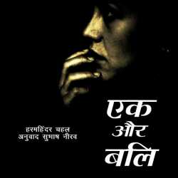 Subhash Neerav द्वारा लिखित  Ek aur Bali बुक Hindi में प्रकाशित