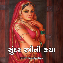 Sundar strini katha by Kirti Trambadiya in Gujarati