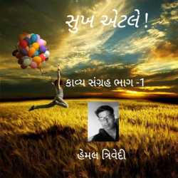 SUKH ETLE દ્વારા HEMAL TRIVEDI in Gujarati