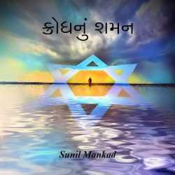 Krodhnu Shaman by SUNIL MANKAD in Gujarati