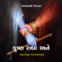 કૃષ્ણ રાધા અને Marriage Anniversary