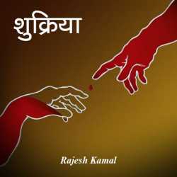 Rajesh Kamal द्वारा लिखित  Shukriya बुक Hindi में प्रकाशित