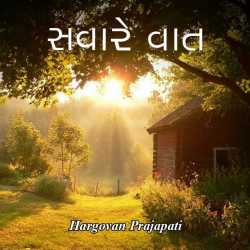 Savare vaat by Hargovan Prajapati in Gujarati