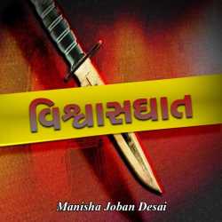 વિશ્વાસઘાત by Manisha joban desai in Gujarati