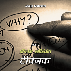 Problem Solving Technic - 2 by Anuja Kulkarni in Marathi
