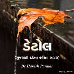ડેટોલ દ્વારા Dr Haresh Parmar in Gujarati