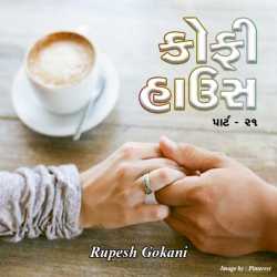 Coffee House - 21 by Rupesh Gokani in Gujarati