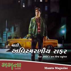 Mari avismaraniy safar by Madhu Rye in Gujarati
