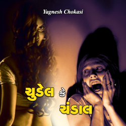 ચુડેલ કે ચંડાલ દ્વારા Yagnesh Choksi in Gujarati