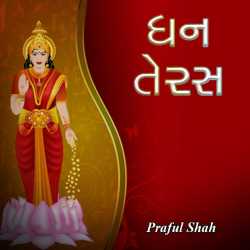 ધન તેરસ દ્વારા Prafull shah in Gujarati