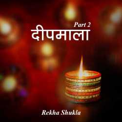 दीपमाला - २ द्वारा  Rekha Shukla in Hindi