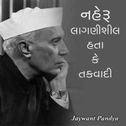naheru laganishil hata ke takvadi by Jaywant Pandya in Gujarati