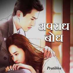 Apradh bodh by Pratibha in Hindi