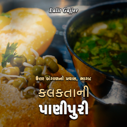 Culcuttani paanipuri by Lalit Gajjer in Gujarati