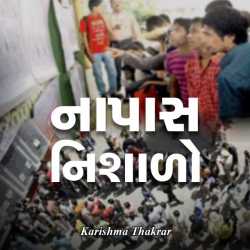 નાપાસ નિશાળીયો by Karishma Thakrar in Gujarati