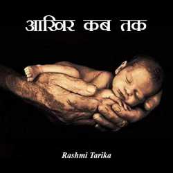 Rashmi Tarika द्वारा लिखित  Aakhir kab tak बुक Hindi में प्रकाशित