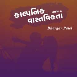 કાલ્પનિક વાસ્તવિકતા - ૮ by Bhargav Patel in Gujarati