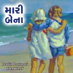Mari bena - 1 by Pradip Prajapati in Gujarati