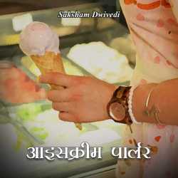 आइसक्रीम पार्लर द्वारा  saksham dwivedi in Hindi