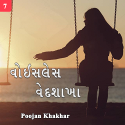 વોઈસલેસ વેદશાખા ૭ by Poojan Khakhar in Gujarati