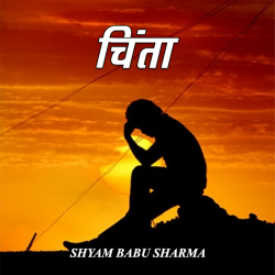 anxiety by DR. SHYAM BABU SHARMA in Hindi