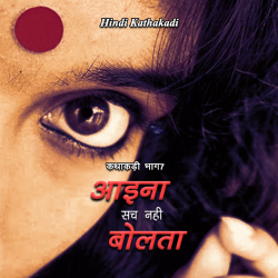 Neelima Sharma द्वारा लिखित  Aaina Sach Nahi Bolta - 7 बुक Hindi में प्रकाशित