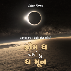 From the Earth to the Moon - 12 by Jules Verne in Gujarati