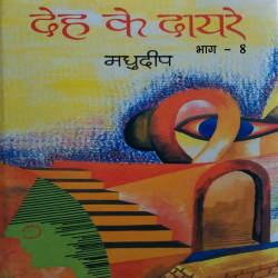 Madhudeep द्वारा लिखित  Deh ke Dayre - 8 बुक Hindi में प्रकाशित