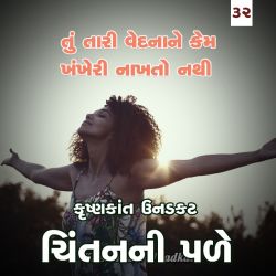 tu tari vednane kem khankheri nakhato nathi by Krishnkant Unadkat in Gujarati